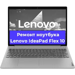 Ремонт ноутбуков Lenovo IdeaPad Flex 10 в Красноярске